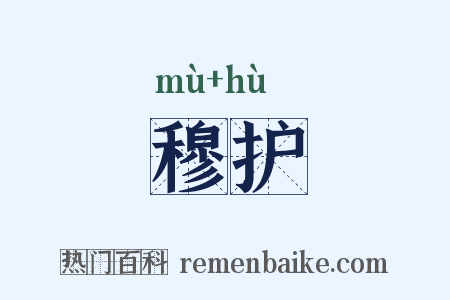 穆护是什么意思的图片